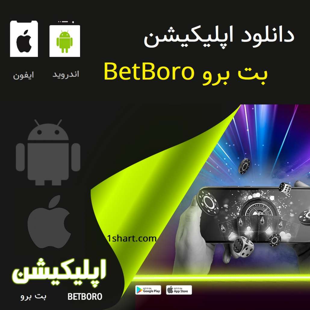 دانلود اپلیکیشن بت برو Betboro برای اندروید و ایفون اپل