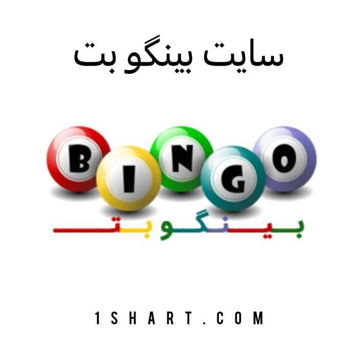 سایت بینگو بت bingo bet