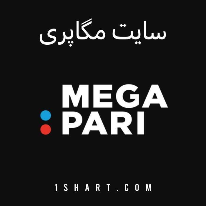 سایت مگاپری MEGAPARI