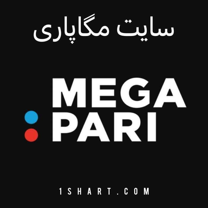 سایت مگاپاری (مگاپری) Megapari