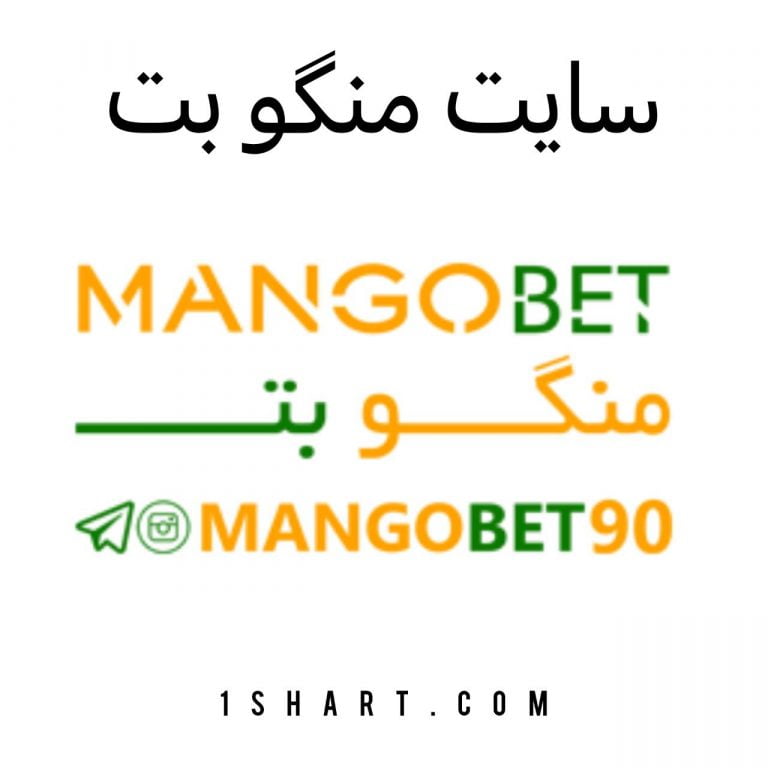 سایت منگوبت mangobet
