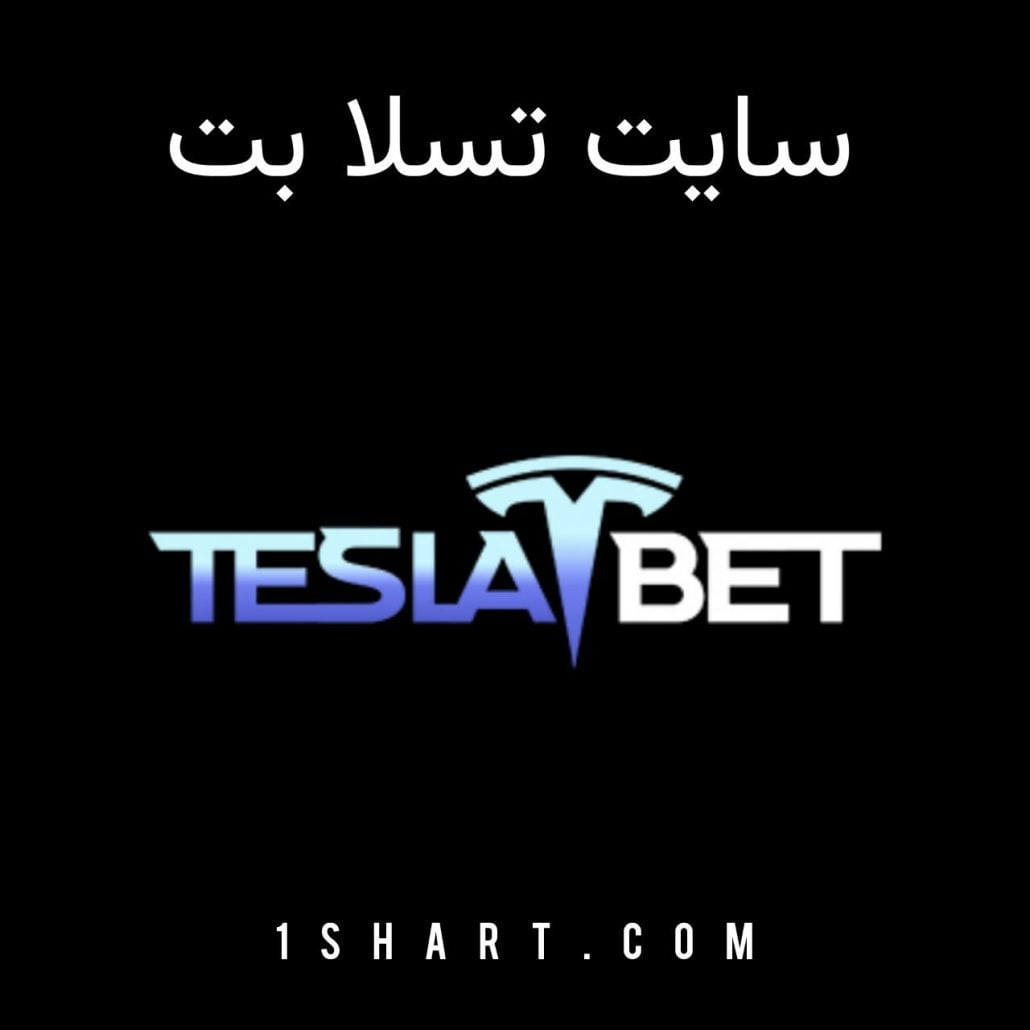 سایت تسلابت Teslabet