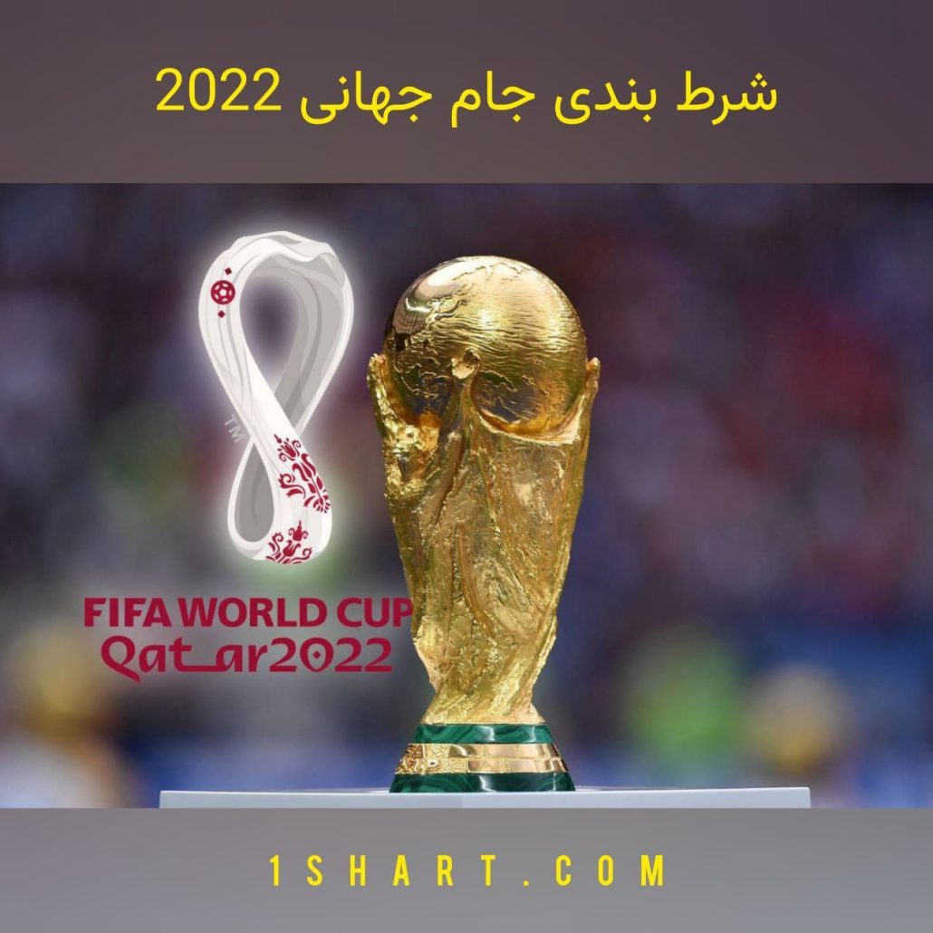 شرط بندی جام جهانی 2022