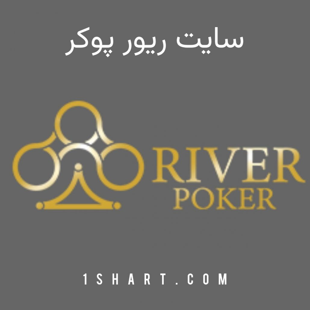 سایت شرط بندی ریور پوکر river poker