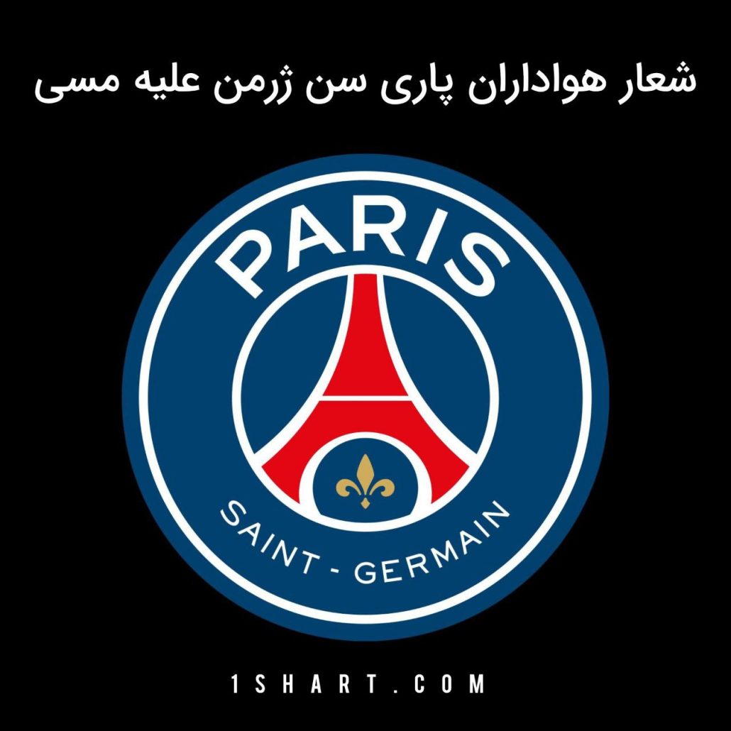 شعار هواداران پاریس علیه مسی