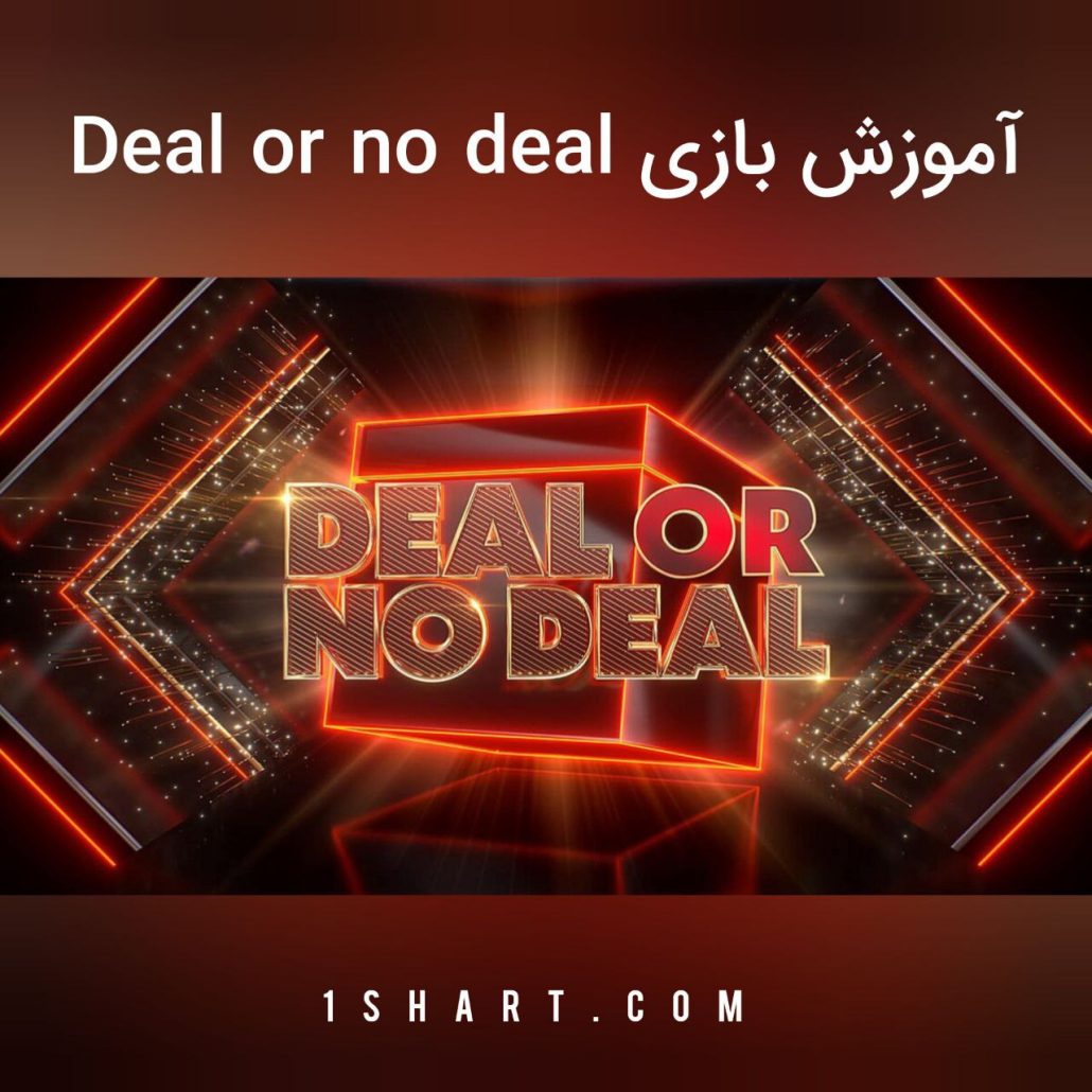 بازی deal or no deal